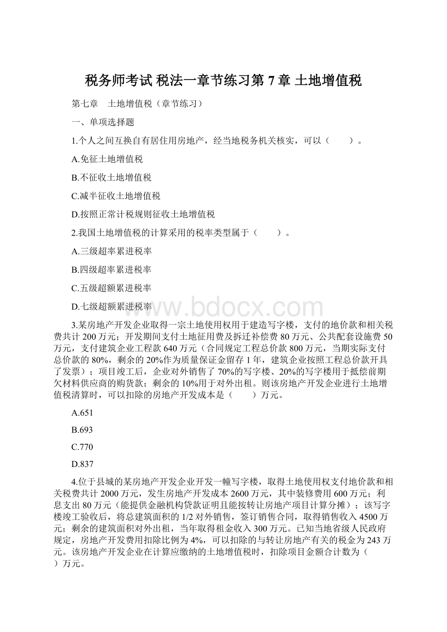 税务师考试 税法一章节练习第7章 土地增值税.docx_第1页