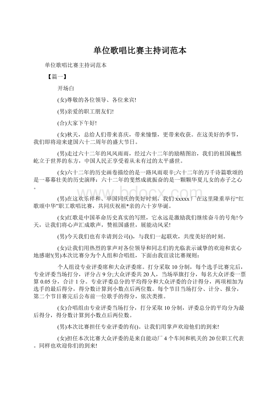 单位歌唱比赛主持词范本Word文档格式.docx_第1页