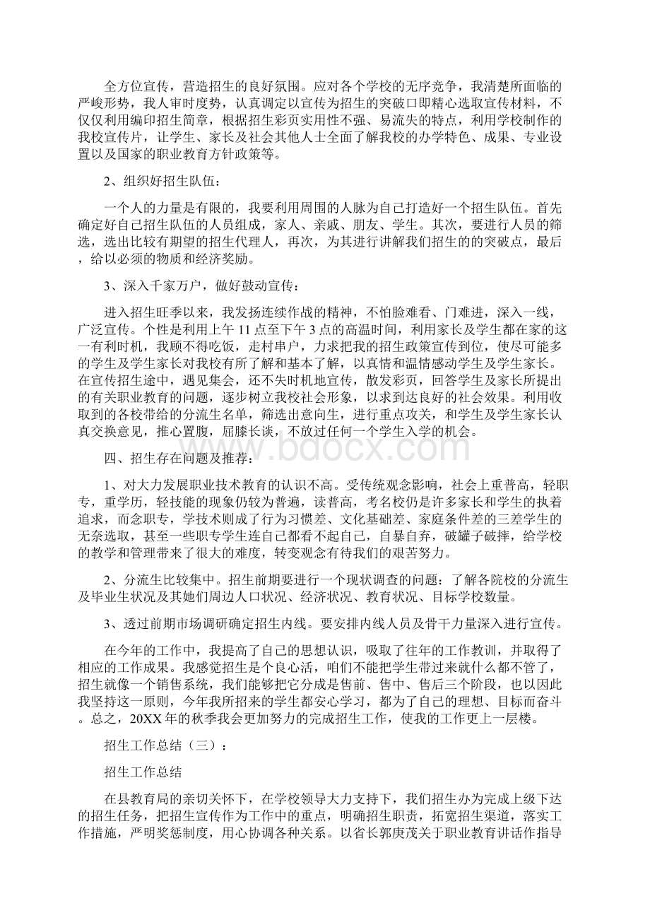 总结招生工作总结10篇版docxWord文件下载.docx_第3页