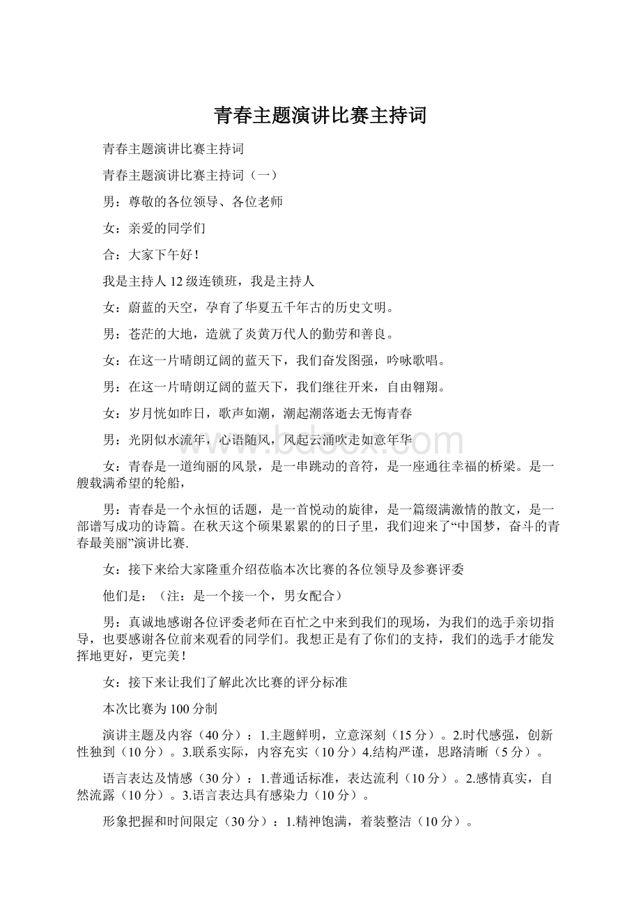 青春主题演讲比赛主持词文档格式.docx_第1页