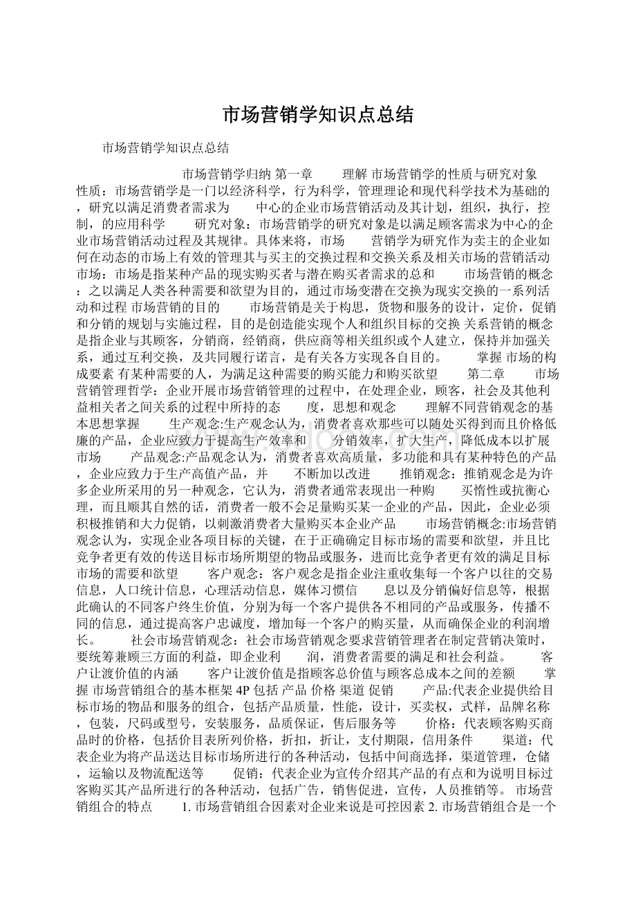 市场营销学知识点总结.docx_第1页