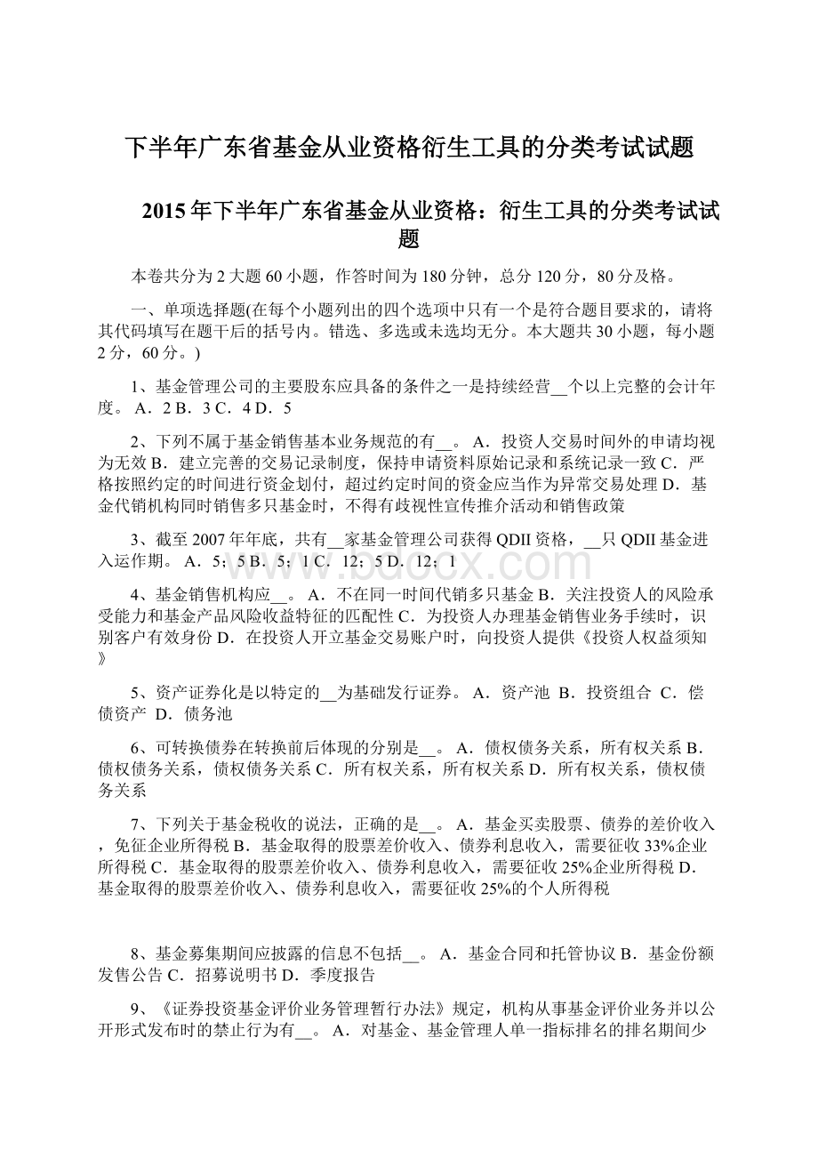 下半年广东省基金从业资格衍生工具的分类考试试题.docx