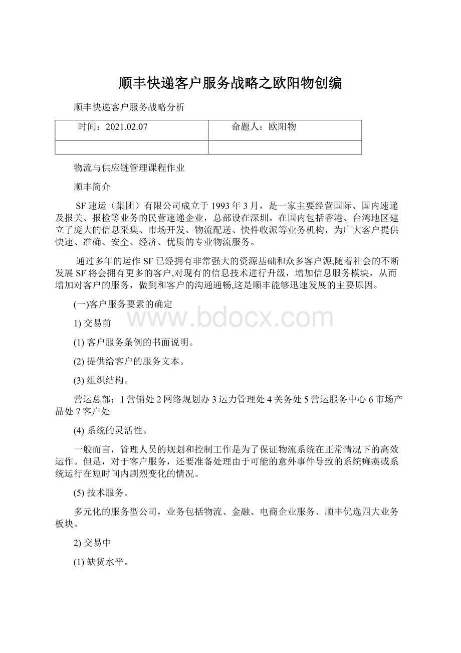 顺丰快递客户服务战略之欧阳物创编Word文档格式.docx_第1页