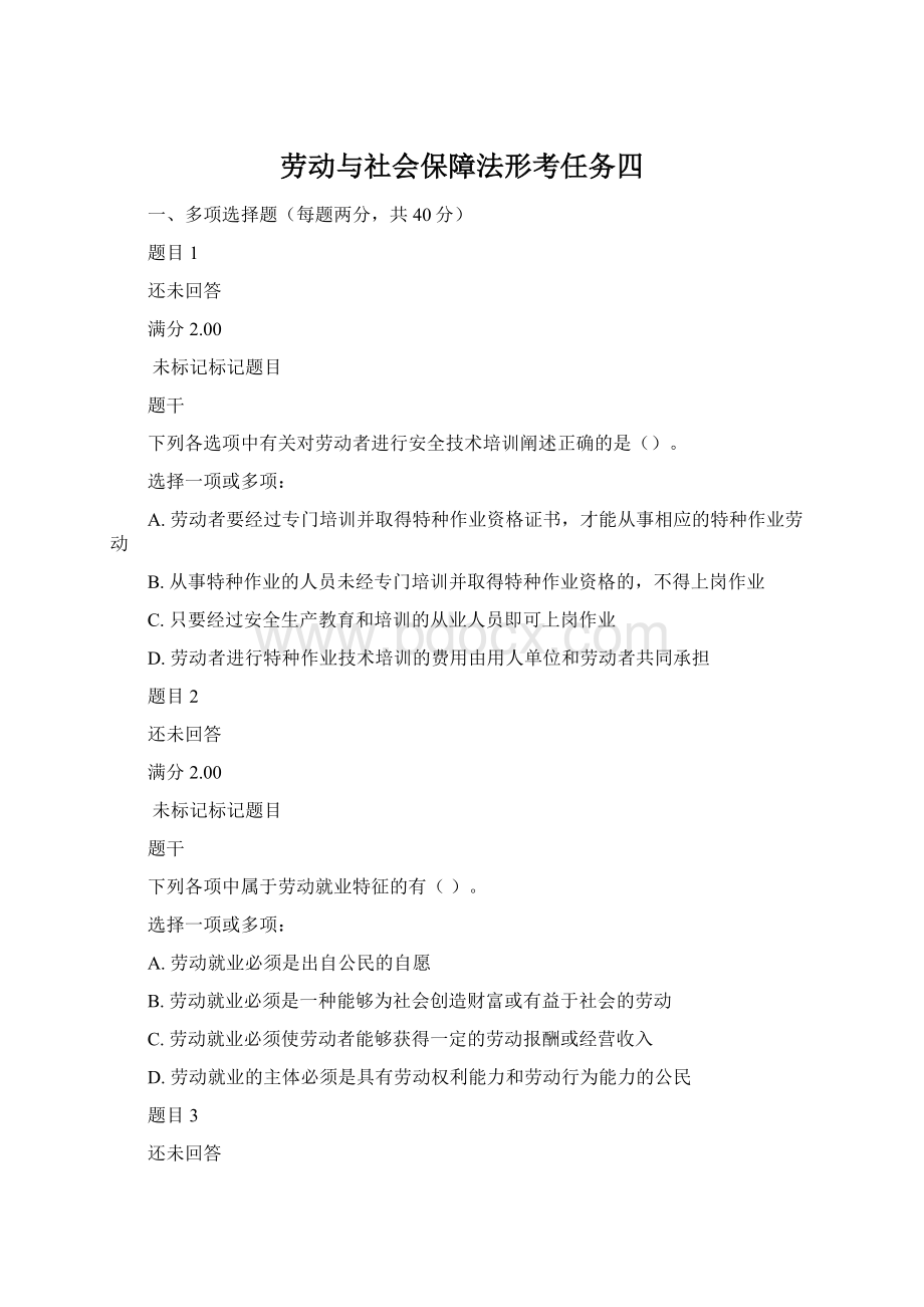 劳动与社会保障法形考任务四.docx_第1页