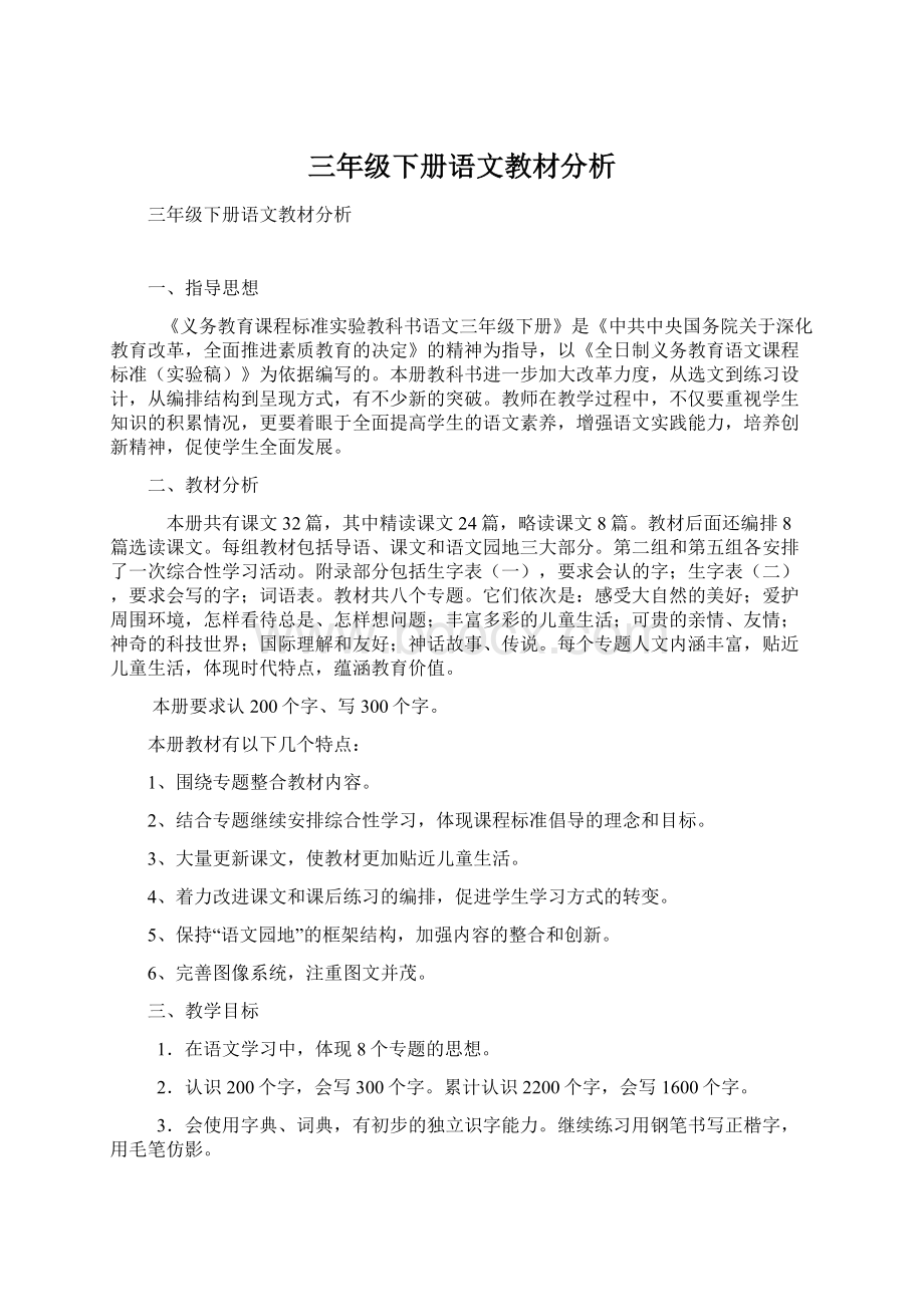 三年级下册语文教材分析Word文档格式.docx_第1页