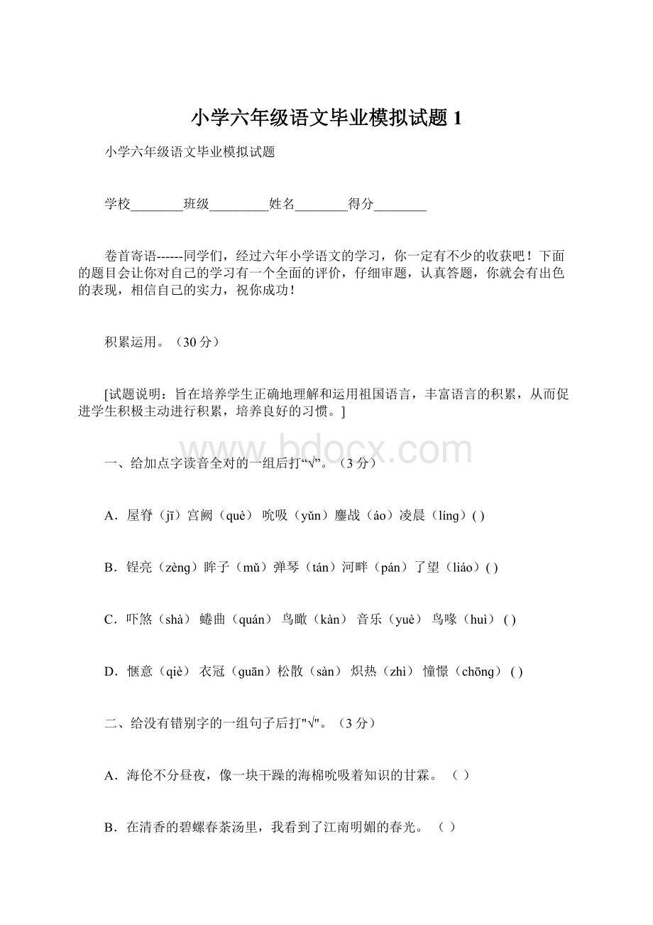 小学六年级语文毕业模拟试题1Word下载.docx