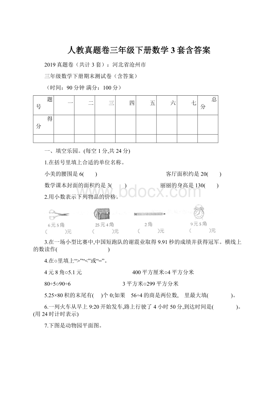 人教真题卷三年级下册数学3套含答案.docx