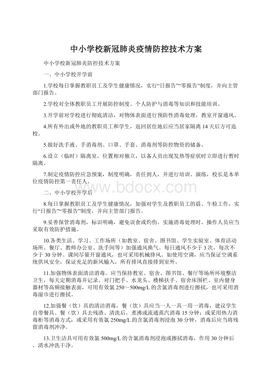 中小学校新冠肺炎疫情防控技术方案Word文档下载推荐.docx_第1页