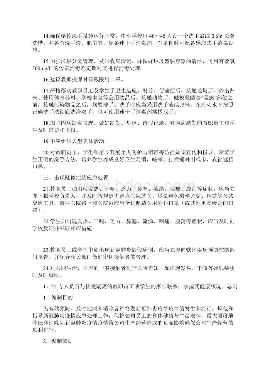 中小学校新冠肺炎疫情防控技术方案Word文档下载推荐.docx_第2页