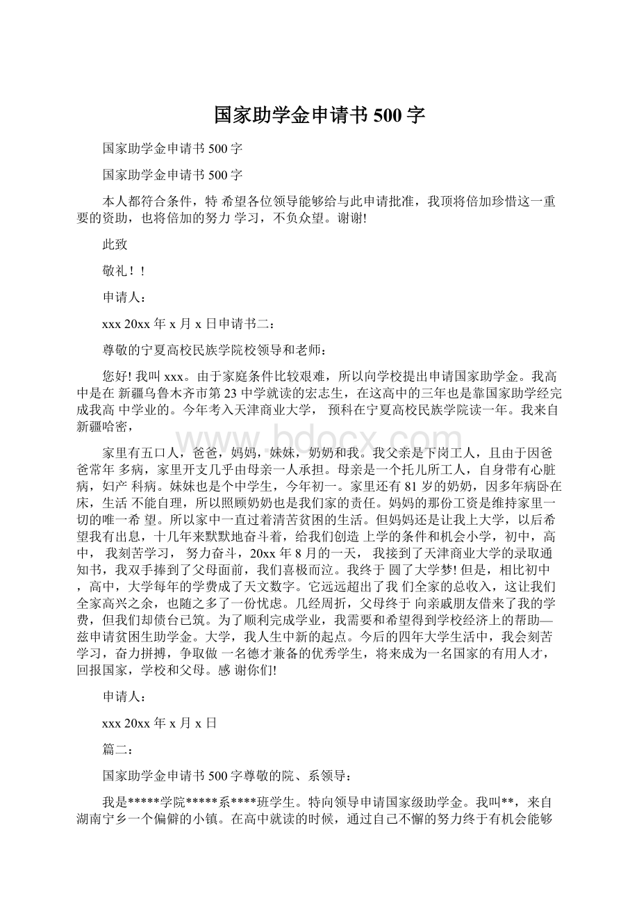 国家助学金申请书500字Word文档下载推荐.docx_第1页