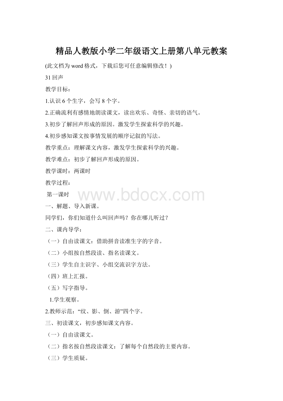 精品人教版小学二年级语文上册第八单元教案Word文档格式.docx