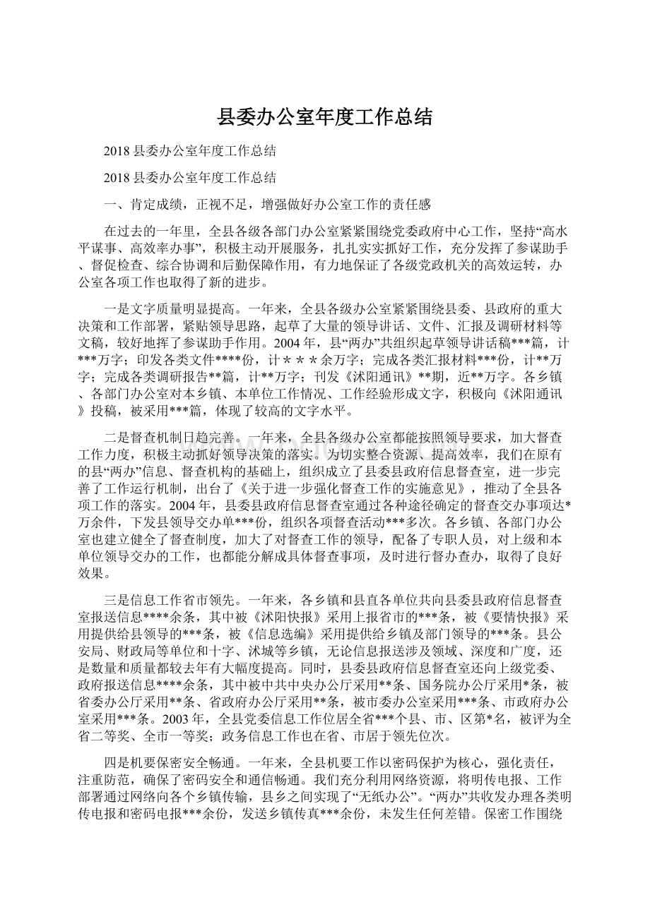 县委办公室年度工作总结Word文档下载推荐.docx_第1页