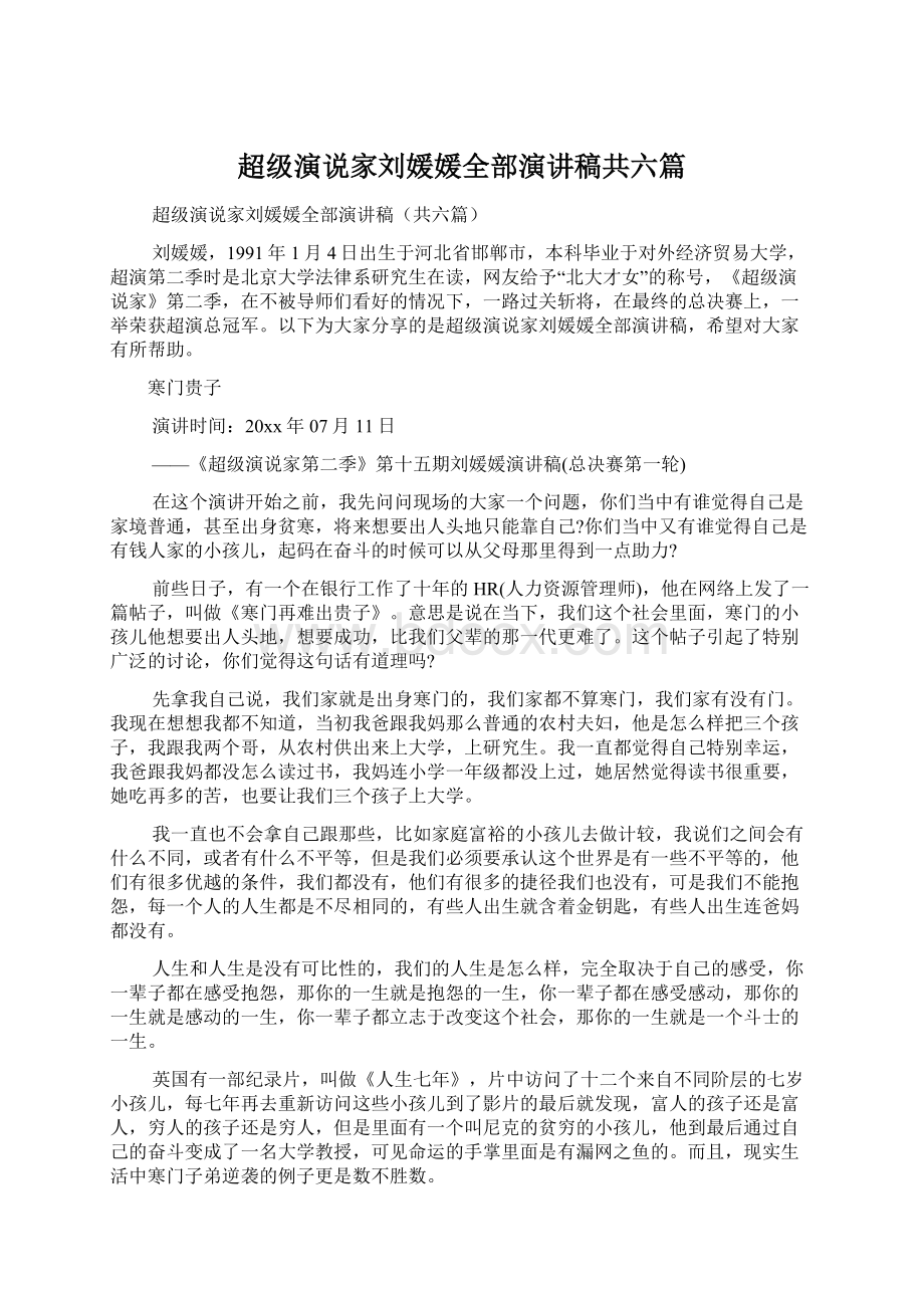 超级演说家刘媛媛全部演讲稿共六篇.docx_第1页