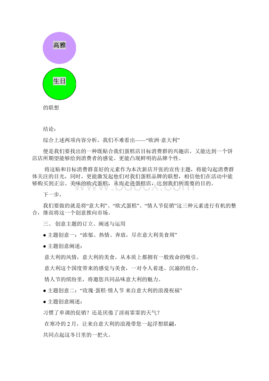 商家 蛋糕店情人节促销策划方案 精品Word格式.docx_第3页