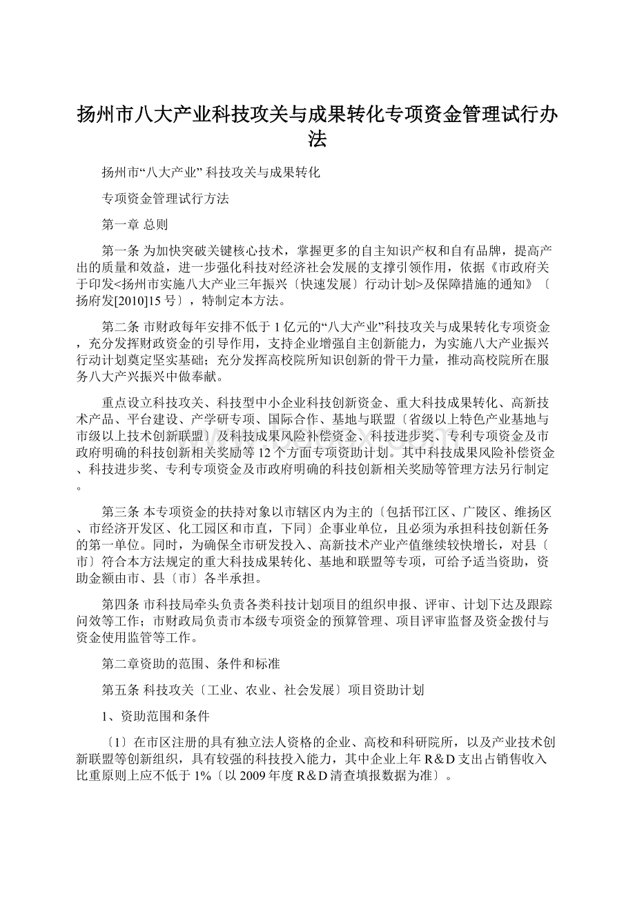 扬州市八大产业科技攻关与成果转化专项资金管理试行办法.docx