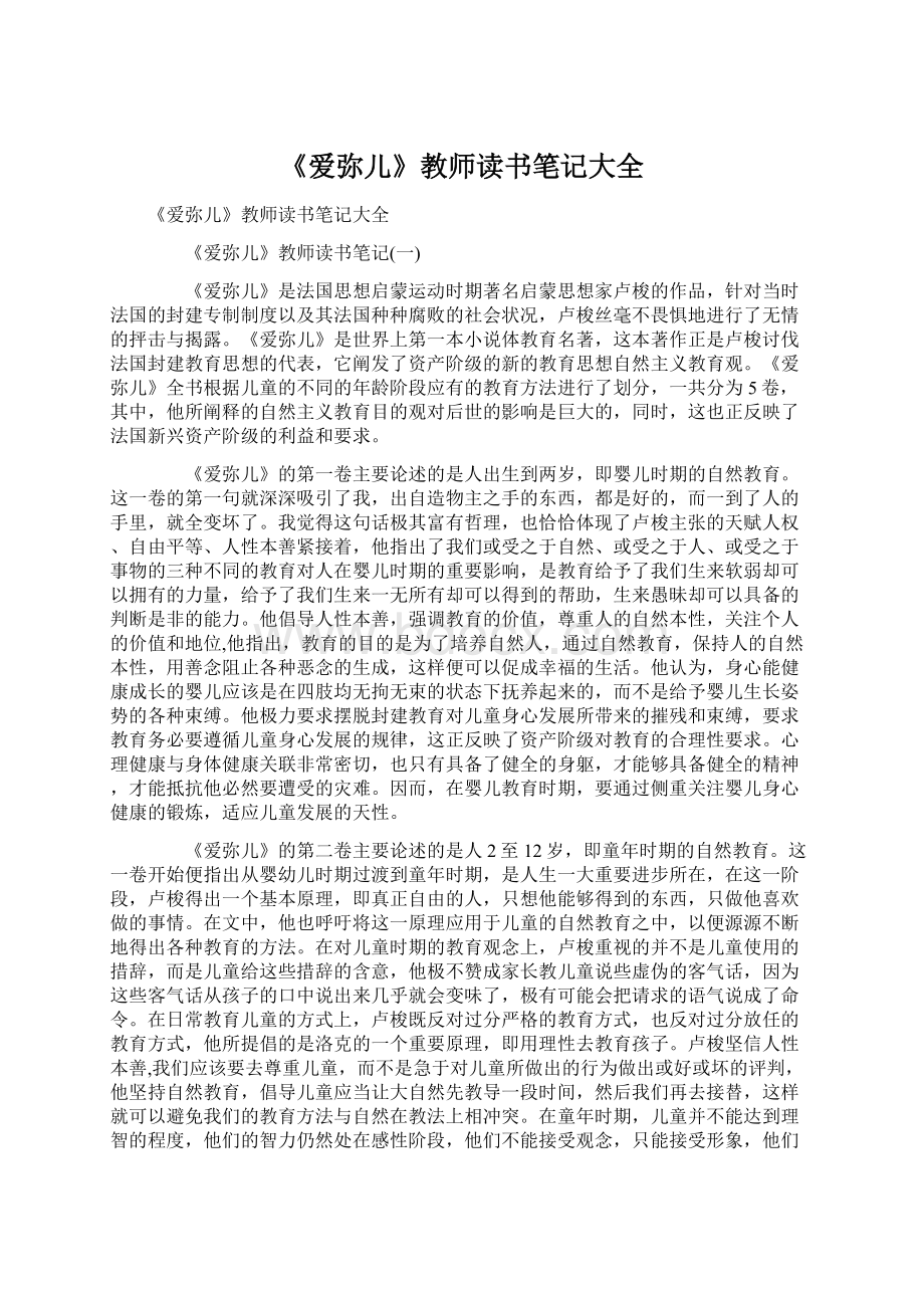 《爱弥儿》教师读书笔记大全.docx_第1页