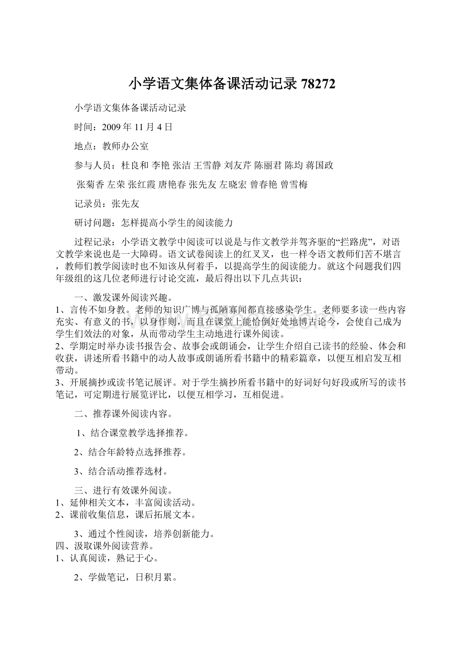 小学语文集体备课活动记录78272Word文档下载推荐.docx_第1页