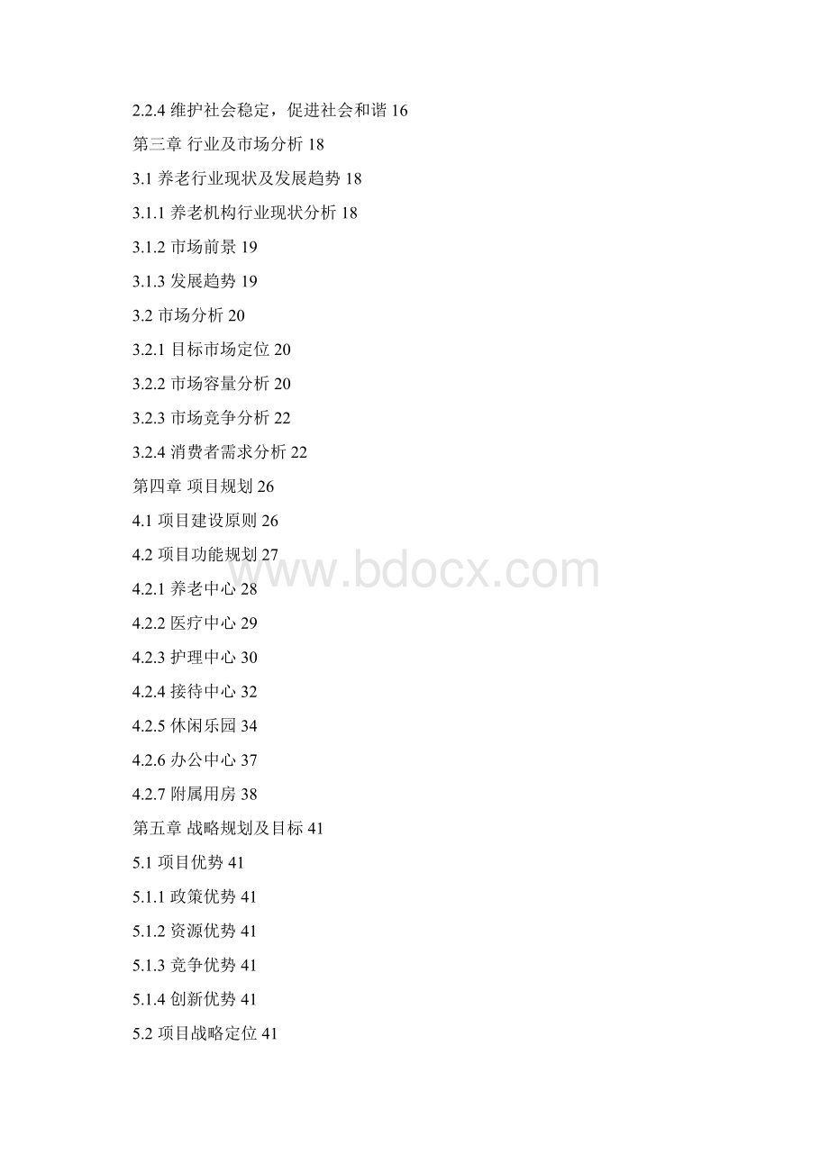 养老院创业计划书.docx_第2页
