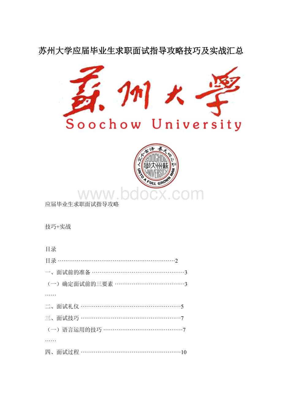 苏州大学应届毕业生求职面试指导攻略技巧及实战汇总.docx