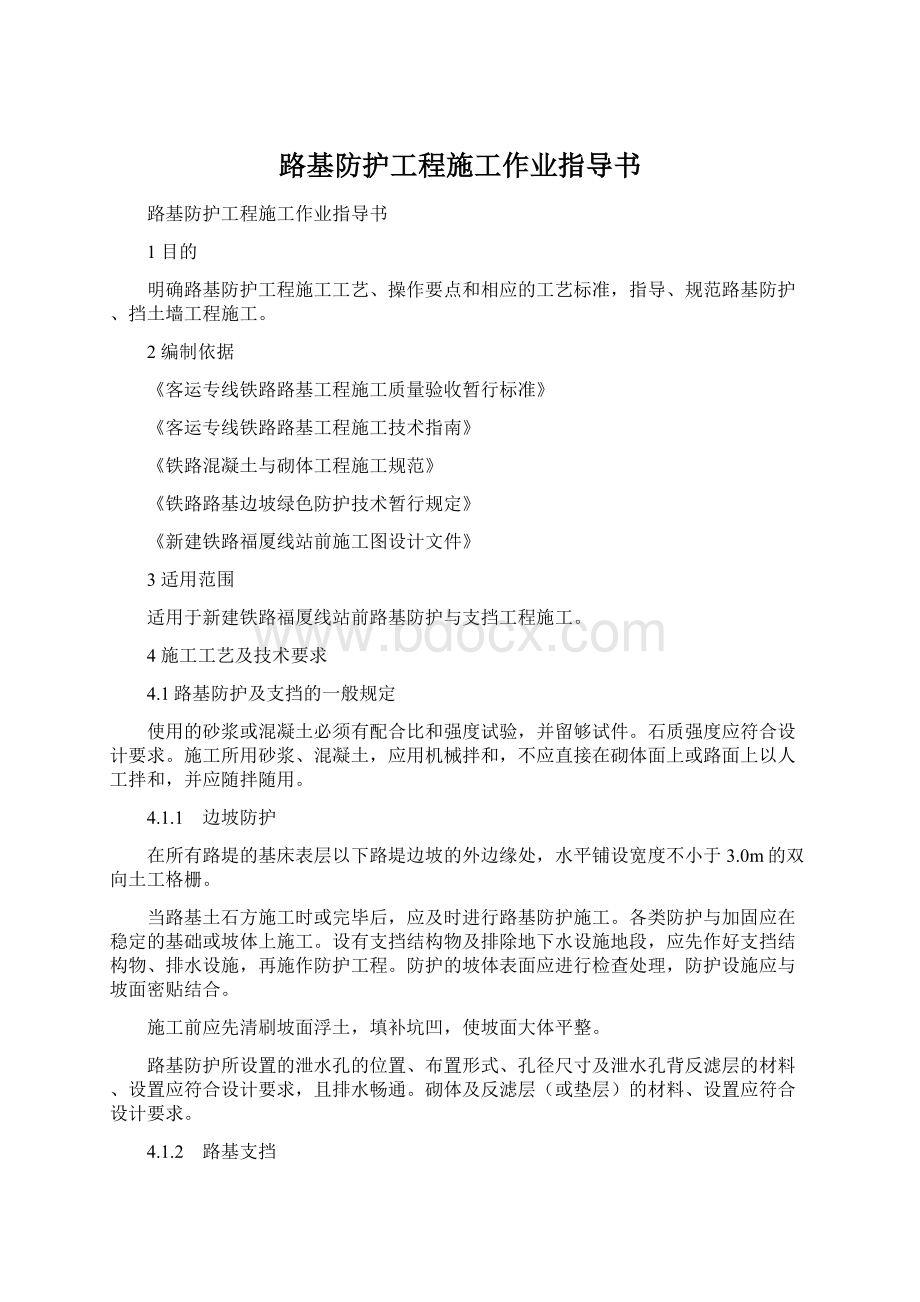 路基防护工程施工作业指导书Word文档格式.docx_第1页