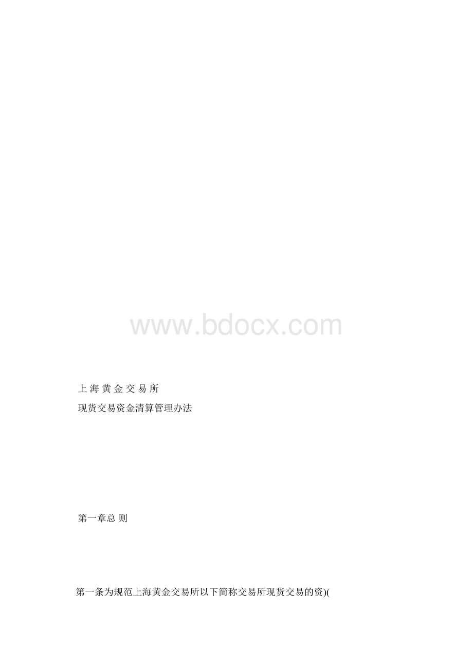 上海黄金交易所现货交易资金清算管理办法Word格式.docx_第2页