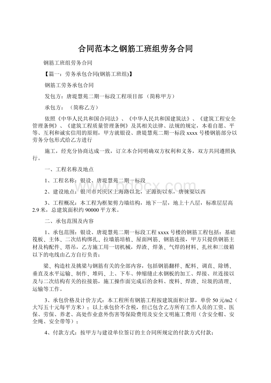 合同范本之钢筋工班组劳务合同Word格式文档下载.docx_第1页