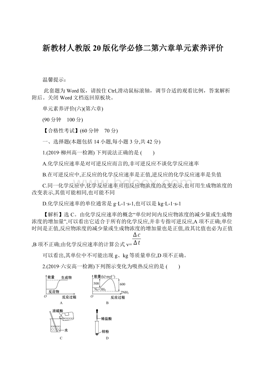 新教材人教版20版化学必修二第六章单元素养评价.docx