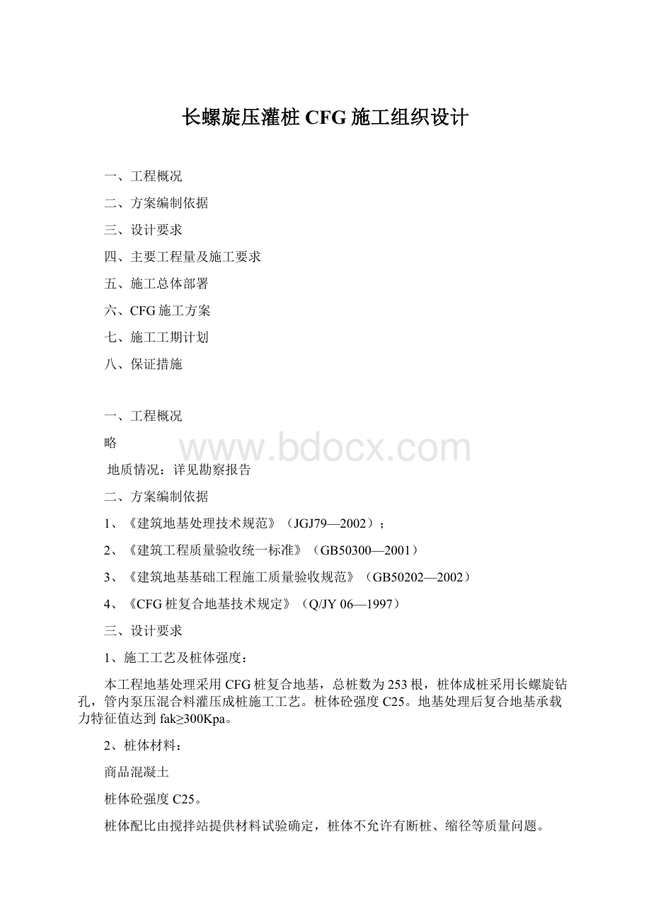 长螺旋压灌桩CFG施工组织设计.docx