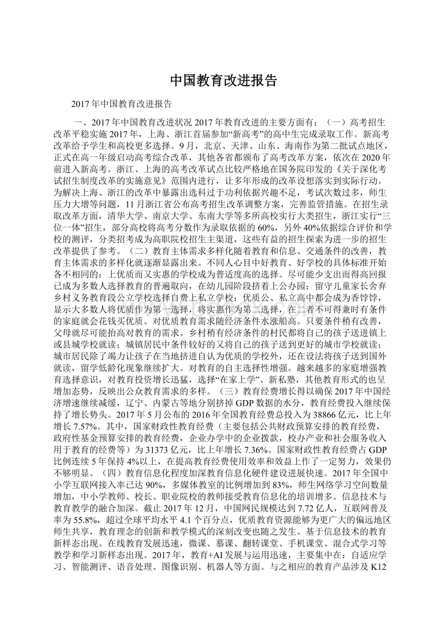 中国教育改进报告.docx_第1页