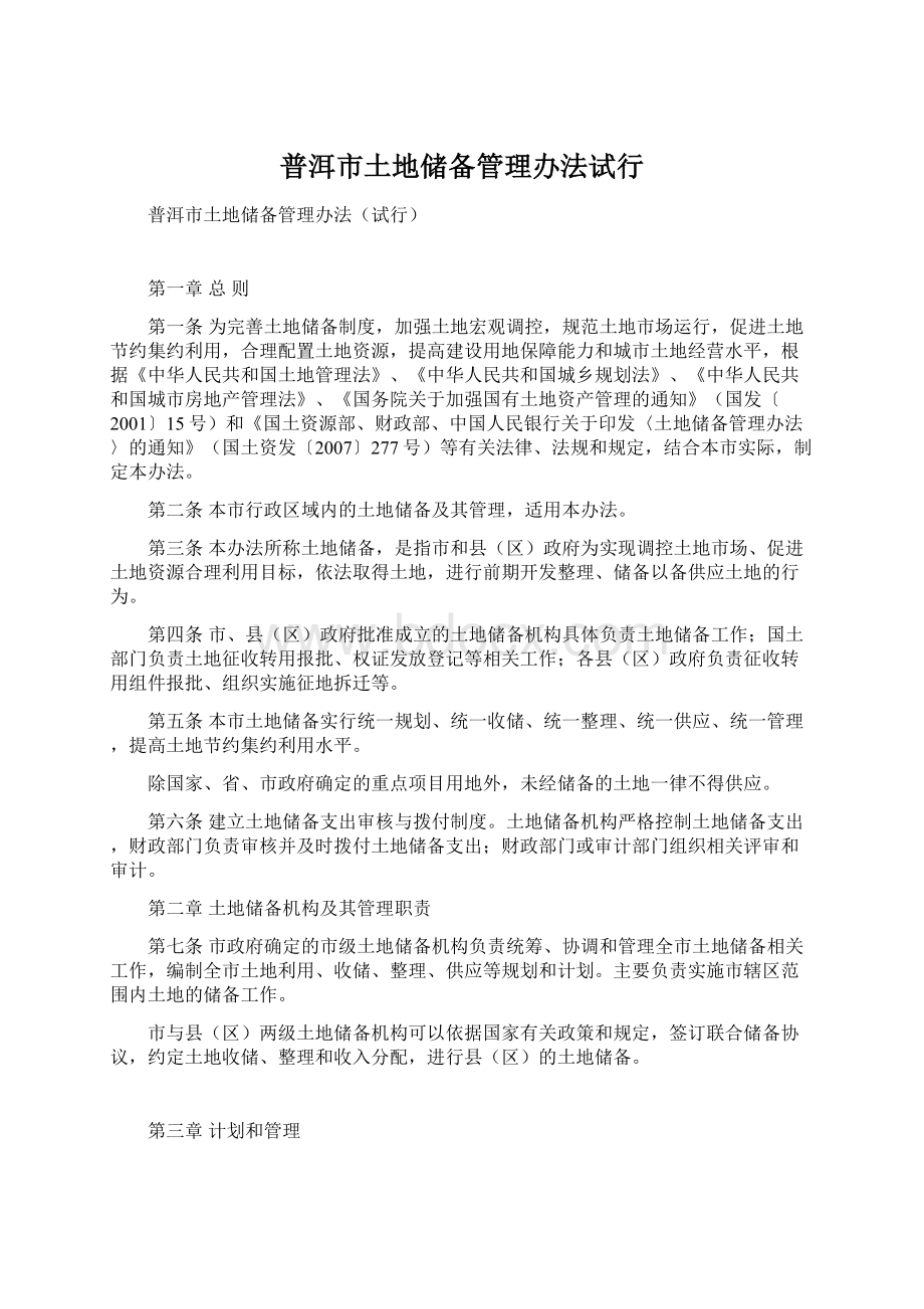 普洱市土地储备管理办法试行Word格式文档下载.docx_第1页