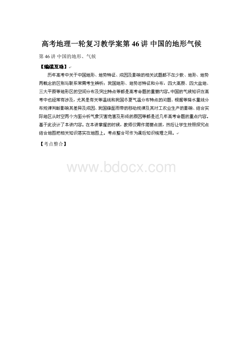 高考地理一轮复习教学案第46讲 中国的地形气候.docx_第1页