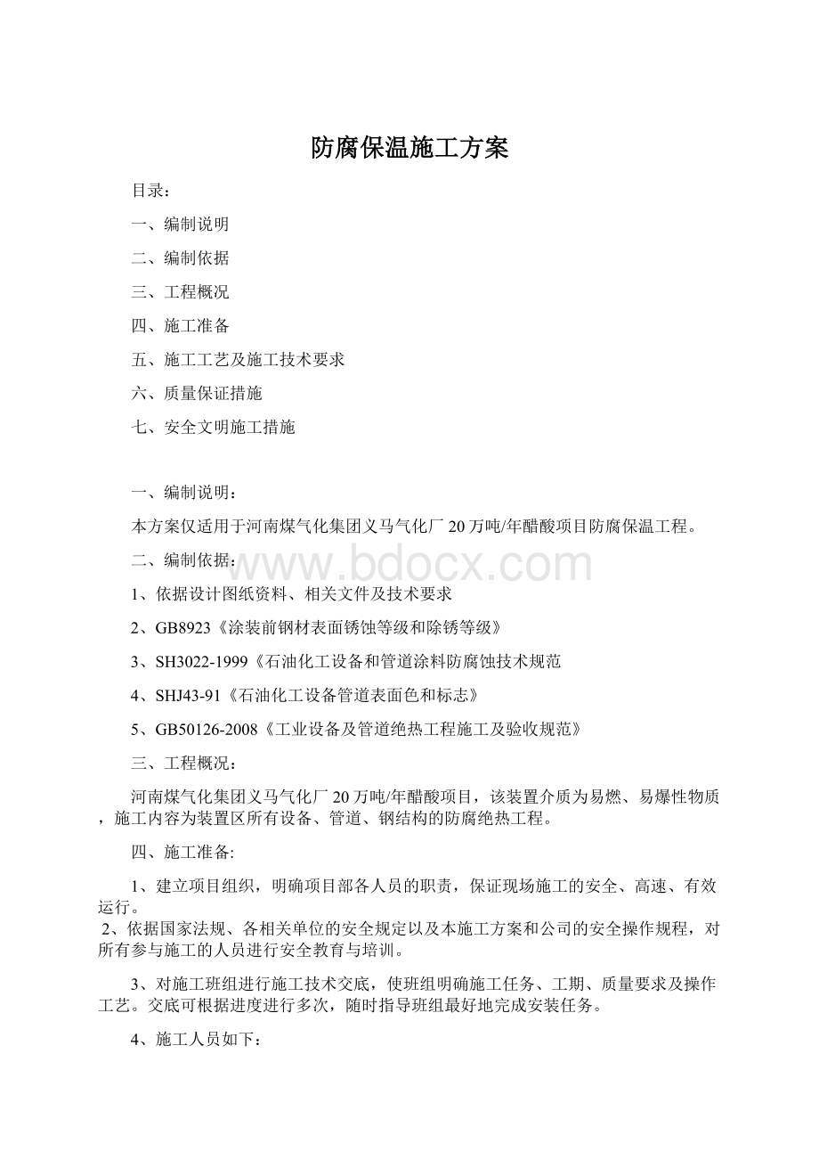 防腐保温施工方案.docx_第1页