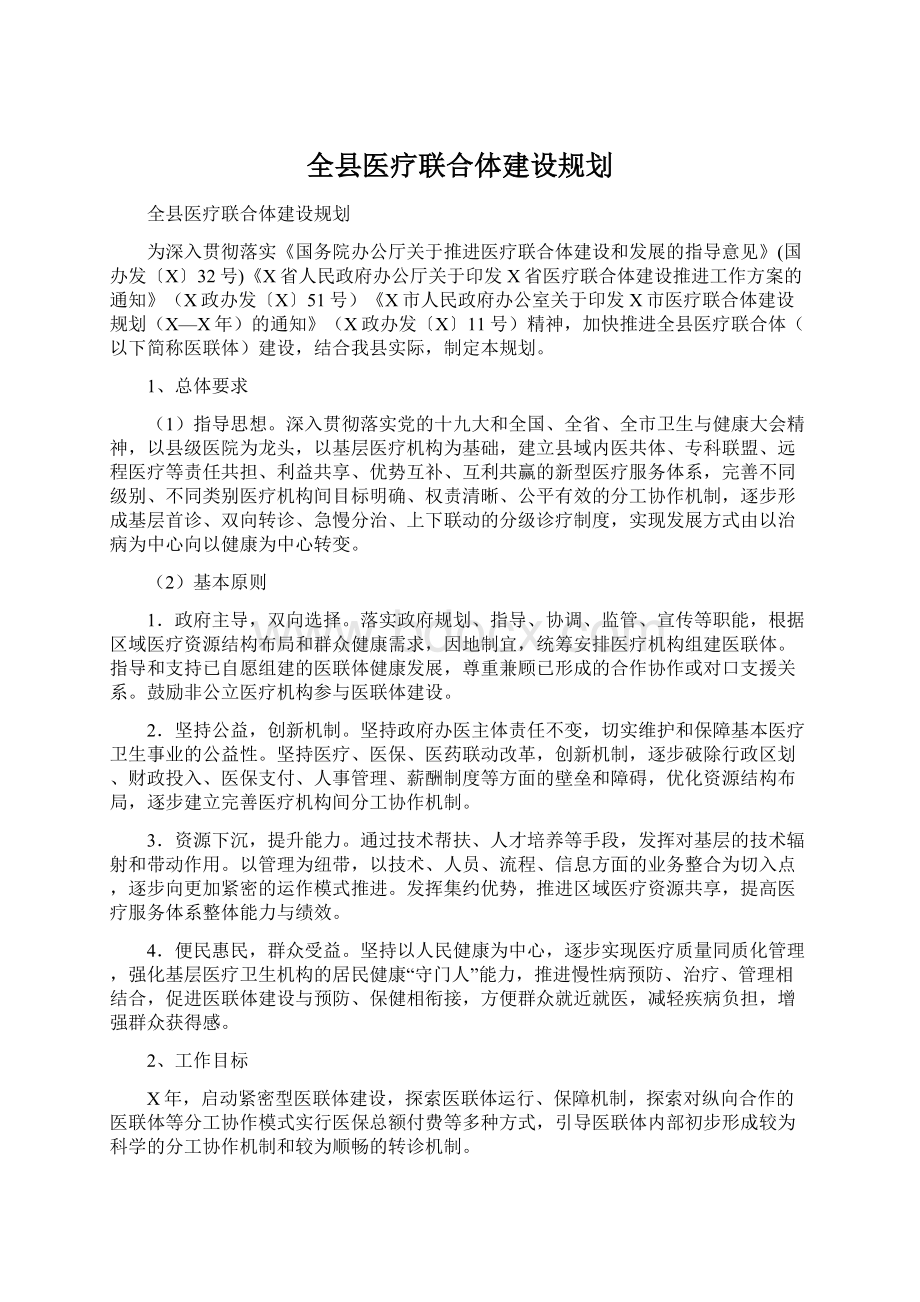 全县医疗联合体建设规划.docx_第1页