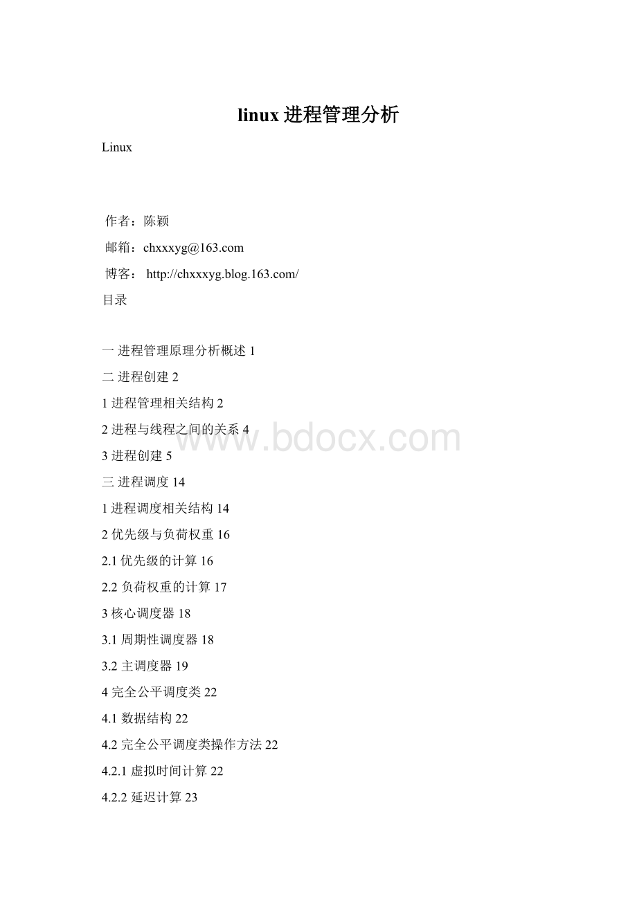 linux进程管理分析.docx