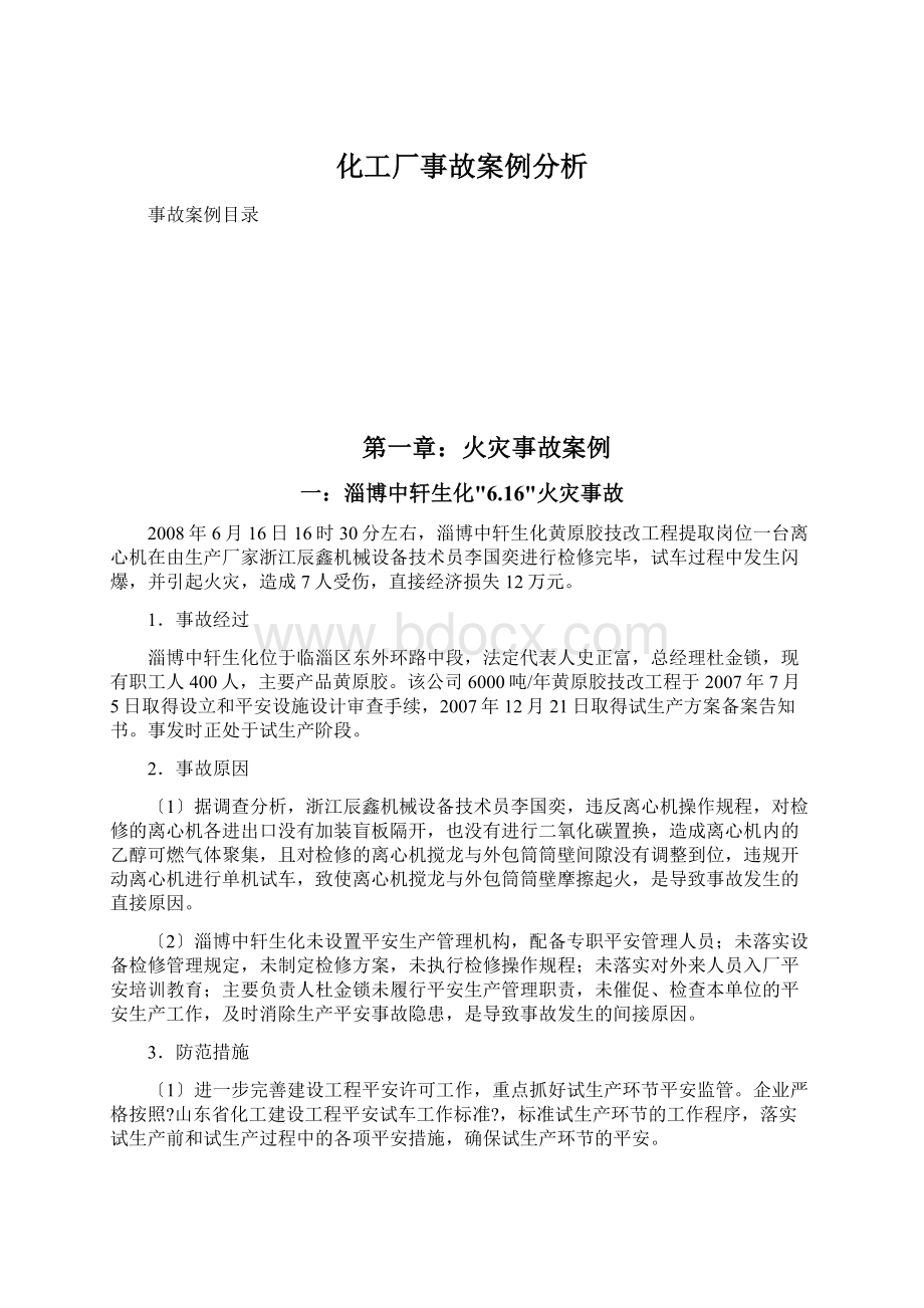 化工厂事故案例分析.docx