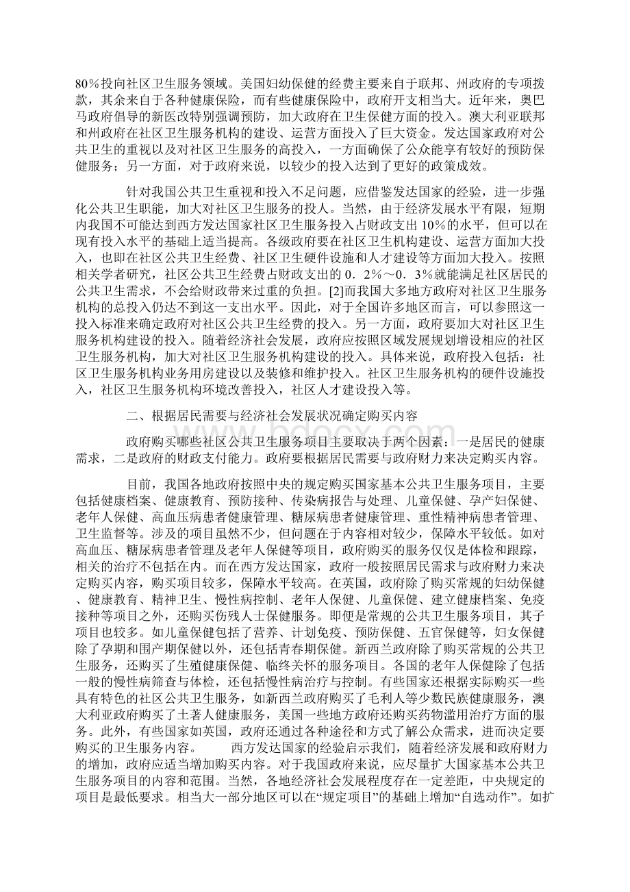 发达国家政府购买社区公共卫生服务的可借鉴之处Word格式.docx_第2页