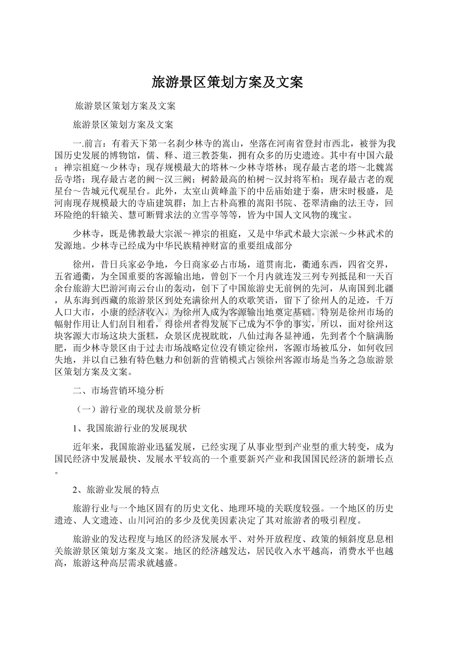 旅游景区策划方案及文案.docx