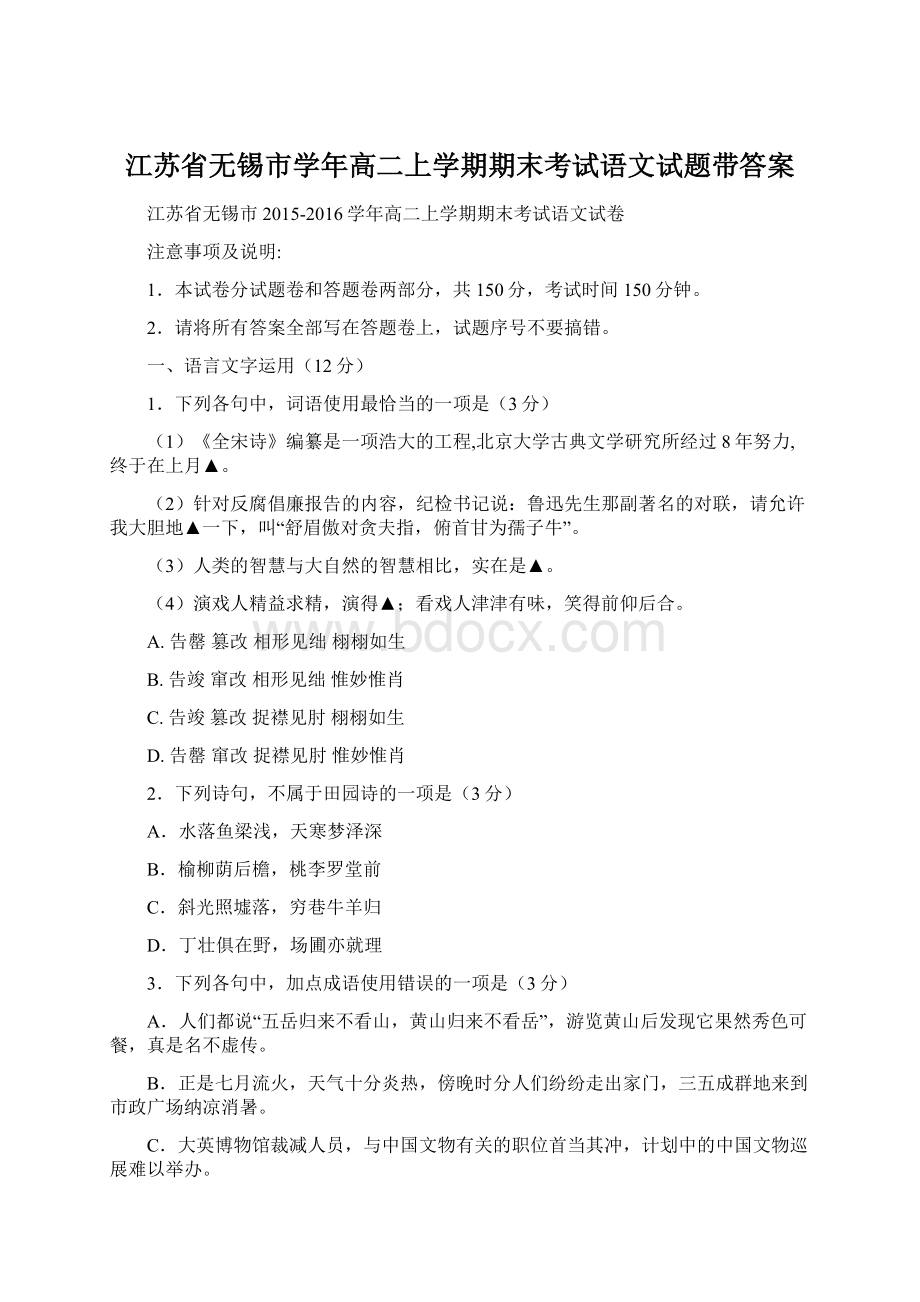 江苏省无锡市学年高二上学期期末考试语文试题带答案.docx_第1页