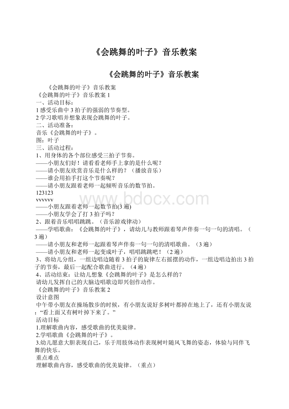 《会跳舞的叶子》音乐教案Word格式.docx