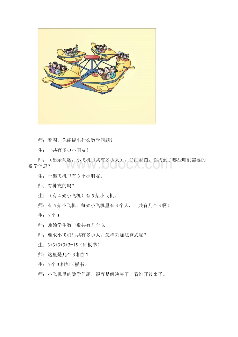 人教版小学二年级数学上册《乘法的初步认识》教学实录.docx_第2页