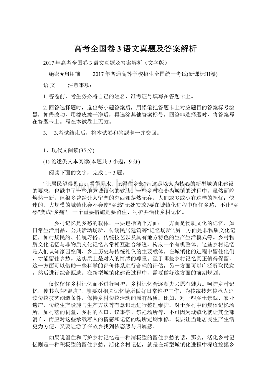 高考全国卷3语文真题及答案解析文档格式.docx