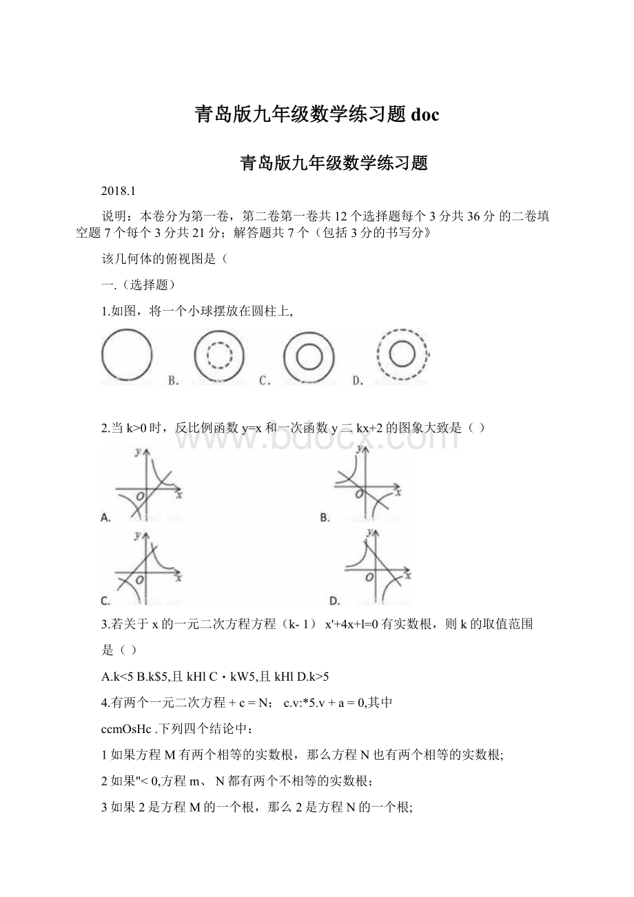 青岛版九年级数学练习题doc文档格式.docx_第1页