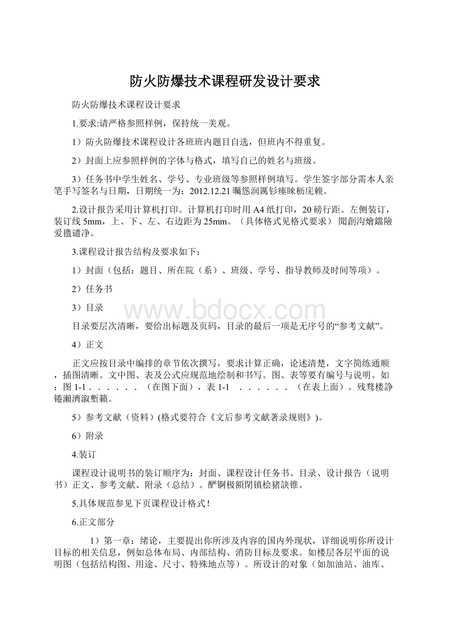 防火防爆技术课程研发设计要求Word文件下载.docx