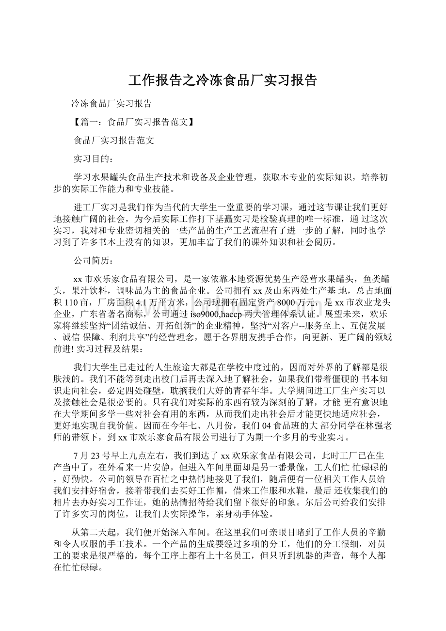 工作报告之冷冻食品厂实习报告.docx