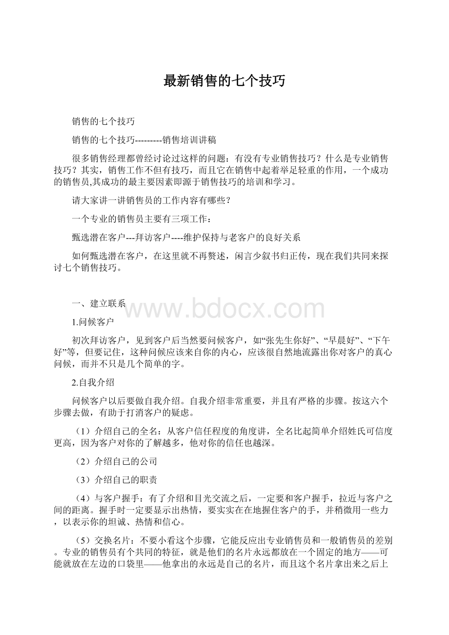 最新销售的七个技巧Word文件下载.docx_第1页