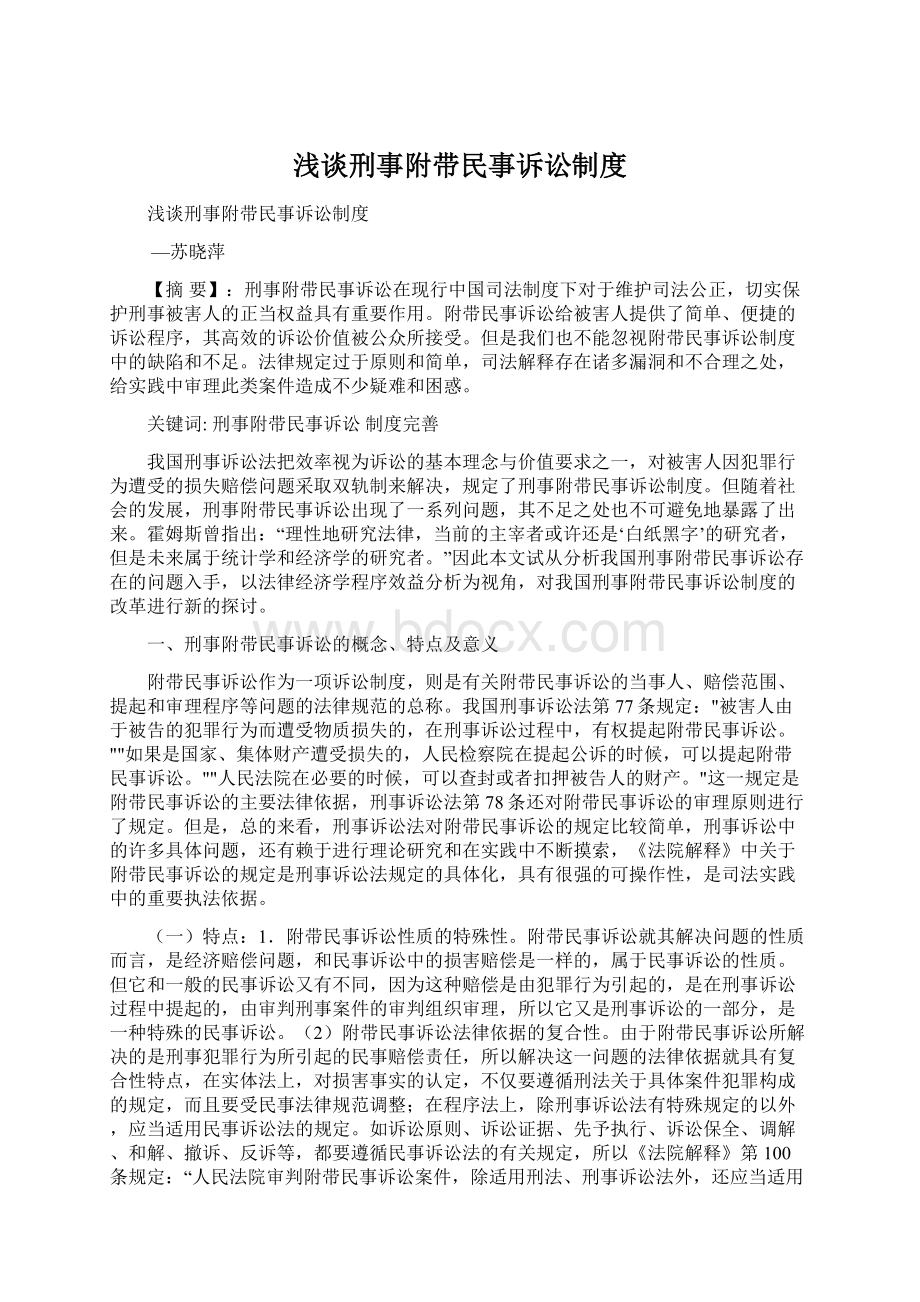 浅谈刑事附带民事诉讼制度Word文档格式.docx