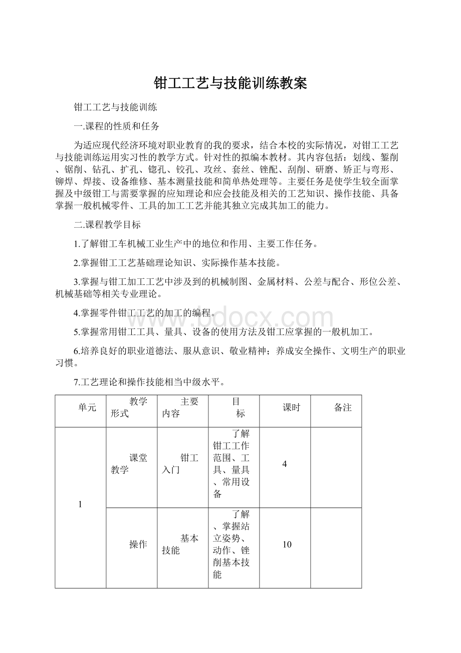 钳工工艺与技能训练教案.docx