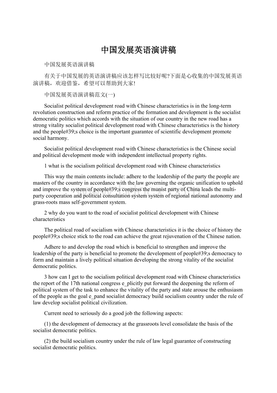 中国发展英语演讲稿Word文档下载推荐.docx