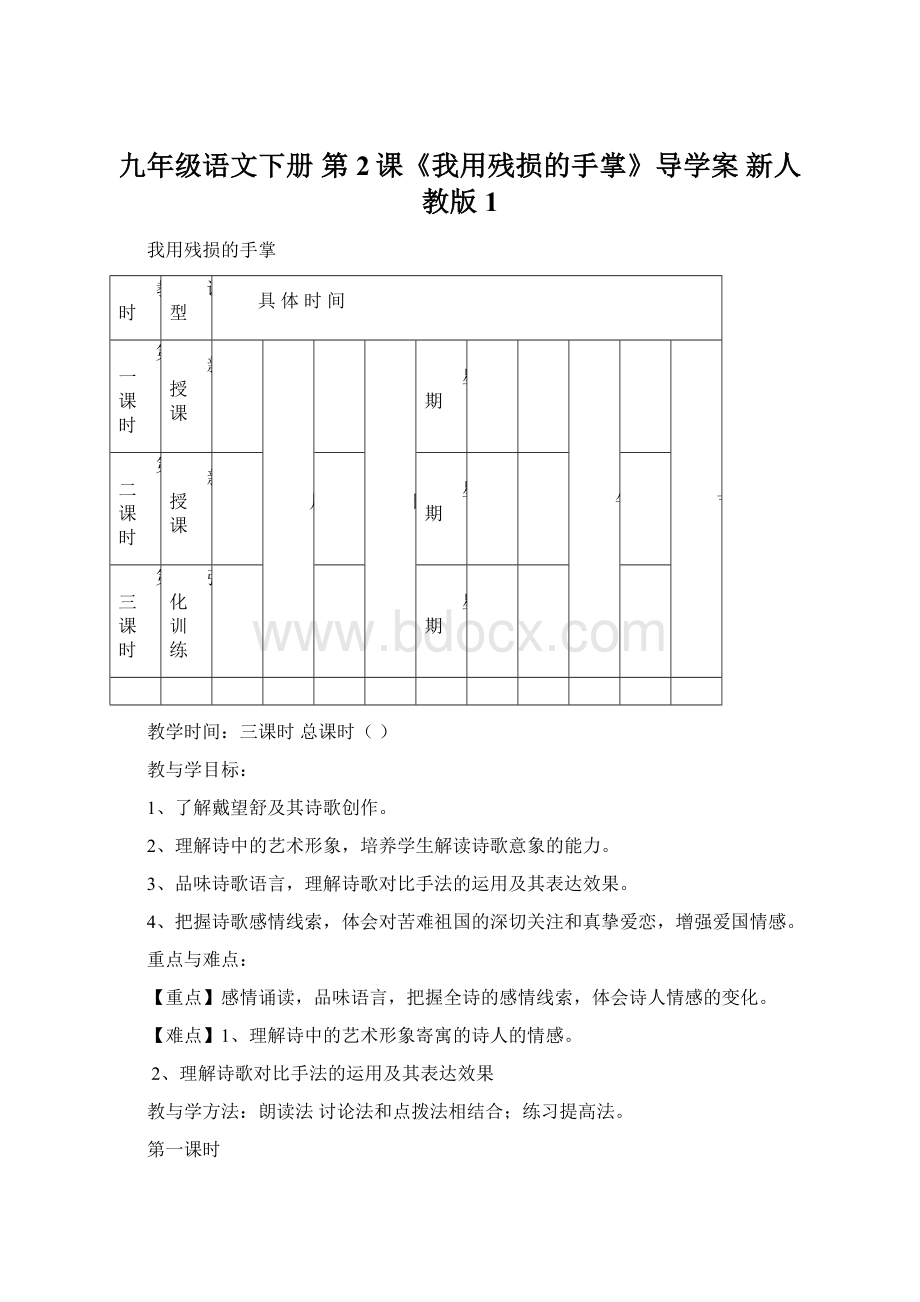 九年级语文下册 第2课《我用残损的手掌》导学案 新人教版1Word文档下载推荐.docx