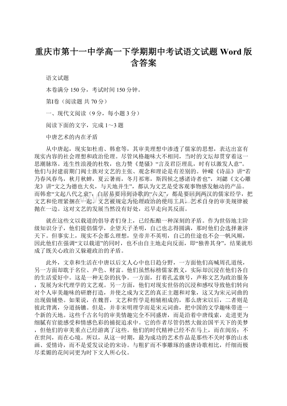 重庆市第十一中学高一下学期期中考试语文试题Word版含答案.docx